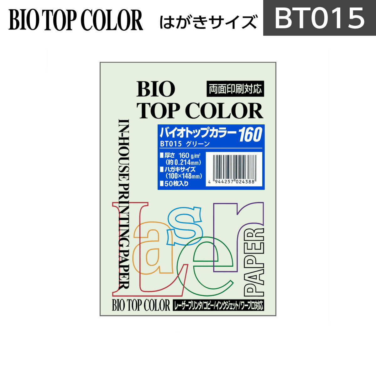 特に招待状やチラシ、POP作成等にお奨め 紙厚：約0.214mm 坪量：約160g/m2　 （一般的なコピー用紙の坪量は約64g/m2です） ◆高い保存性を誇る両面印刷対応の高品質中性紙。文書の長期保存に最適。 ◆コピー機、レーザー・インクジェット・熱転写プリンターやオフセットなど各種印刷機器に対応。 ◆洗練されたヨーロピアンカラーの色調は強いインパクトと心に残る印象。 ◆均一性に優れた美しい色合いで鮮やかなカラーを保つ高い耐光性や耐久性と、両面印刷にも適する不透明度。 ※インクジェットの場合、インクジェット専用紙よりパフォーマンスが劣ります。 バイオトップカラー　はがきサイズ一覧 ■クリーム　　　　　　｜ BT011 ■イエロー　　　　　　｜ BT013 ■ピンク　　　　　　　｜ BT014 ■グリーン　　　　　　｜ BT015 ■ミディアムグリーン　｜ BT016 ■ブルー　　　　　　　｜ BT017 ■ミディアムブルー　　｜ BT018 ■グレー　　　　　　　｜ BT019 ■カナリーイエロー　　｜ BT022 ■サーモン　　　　　　｜ BT025 ■マスタード　　　　　｜ BT039 ■バニラ　　　　　　　｜ BT040 ■フラミンゴ　　　　　｜ BT041 ■アイスブルー　　　　｜ BT042 ■オレンジ　　　　　　｜ BT043