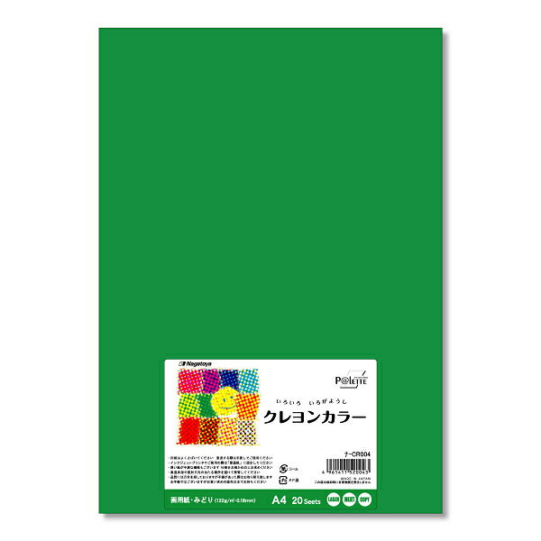 長門屋 クレヨンカラー ナ-CR004色画用紙 緑 A4サイズ20枚 60枚 100枚 200枚 まとめ買い 送料無料レーザー インクジェット対応 工作 お絵描き 図工 飾り付け 室内装飾 切絵 イベント 夏休み クリスマス ハロウィーン お正月