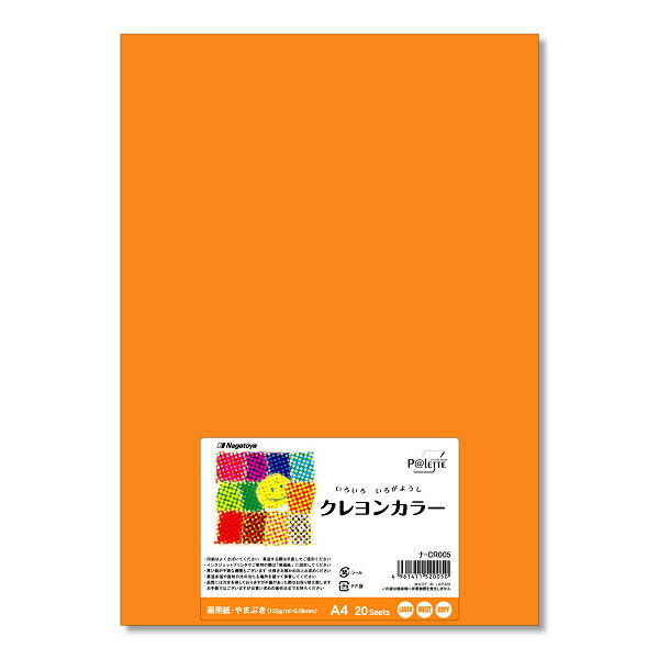 長門屋 クレヨンカラー ナ-CR005色画用紙 山吹 A4サイズ20枚 60枚 100枚 200枚 まとめ買い 送料無料レーザー・インクジェット対応 工作 お絵描き 図工 飾り付け 室内装飾 切絵 イベント 夏休み クリスマス ハロウィーン お正月