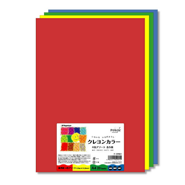 楽天晴林堂長門屋 クレヨンカラー ナ-CR901色画用紙 4色アソート A4サイズ20枚 60枚 100枚 200枚 まとめ買い 送料無料レーザー・インクジェット対応 工作 お絵描き 図工 飾り付け 室内装飾 切絵 イベント 夏休み クリスマス ハロウィーン お正月