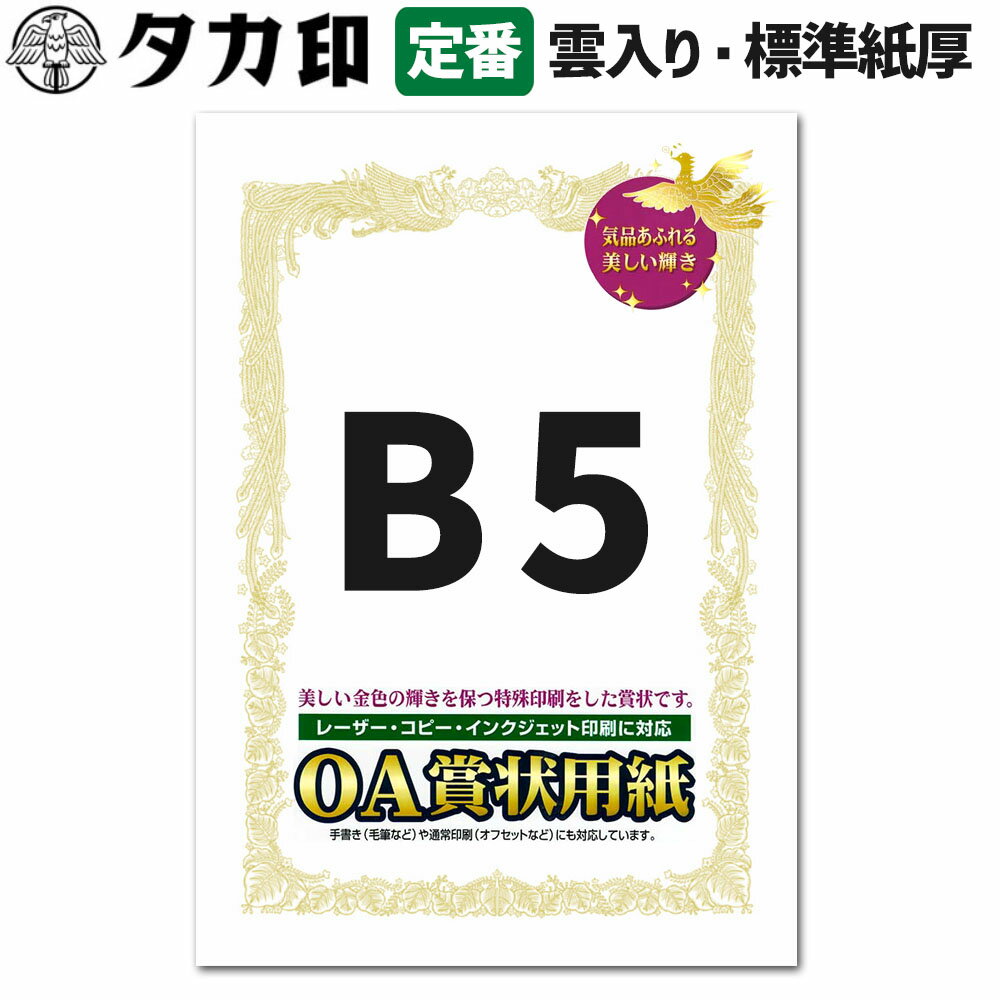 ササガワ OA賞状用紙 B5サイズ 横書き用 上質な白色1冊10枚入り 10-1051 1箱100枚入り 10-1151 大入り まとめ買い 送料無料 SASAGAWA タカ印 インクジェットプリンター対応 コピー機対応 卒業式 卒園式 運動会 コンクール 修了証書 感謝状 免状