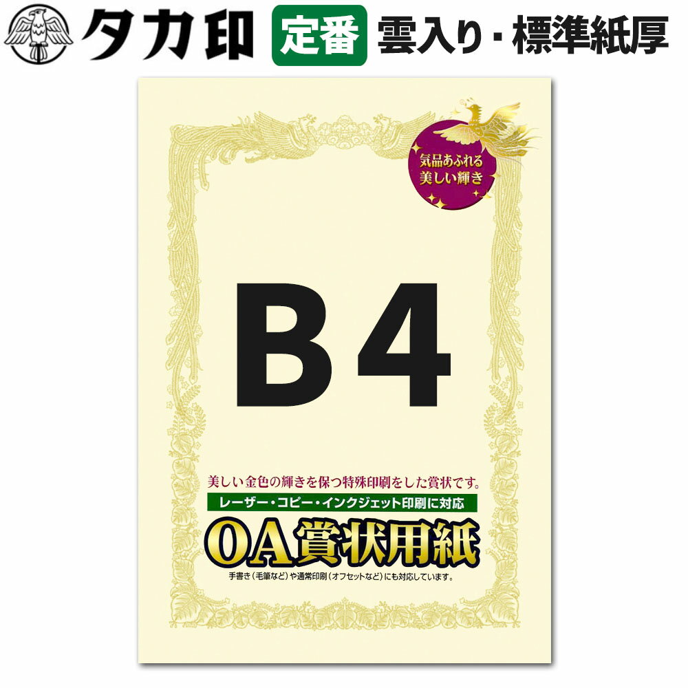 ササガワ OA賞状用紙 B4サイズ 縦書