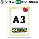 ササガワ OA賞状用紙 A3サイズ 横書き用 上質な白色1冊10枚入り 10-1081 1箱100枚入り 10-1181 大入り まとめ買い 送料無料 SASAGAWA タカ印 インクジェットプリンター対応 コピー機対応 卒業式 卒園式 運動会 コンクール 修了証書 感謝状 免状