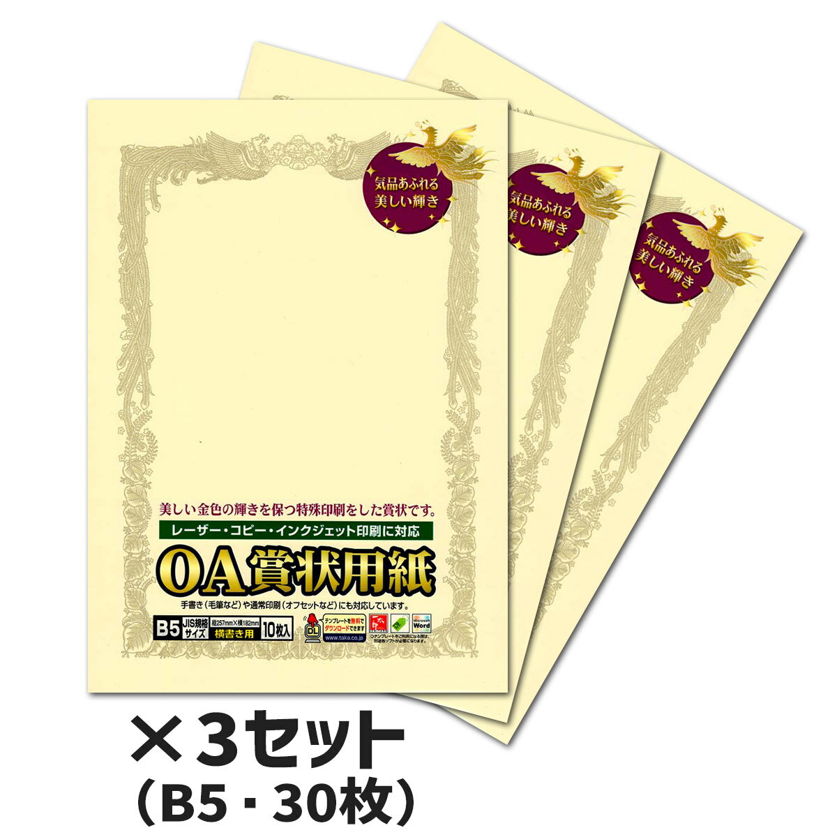 3冊セット｜ササガワ　OA賞状用紙　クリーム色B5　横書用　10枚SAAGAWA タカ印　10-1058