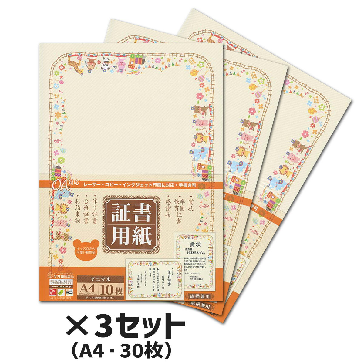 3冊セット｜ササガワ　証書用紙　アニマル　A4　縦横兼用　10枚SAAGAWA タカ印　10-1700賞状・卒園証書..