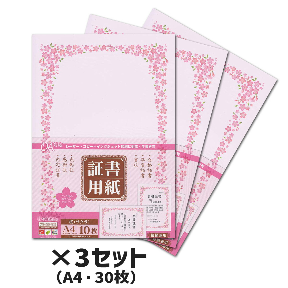3冊セット｜ササガワ　証書用紙　桜　A4　縦横兼用　10枚SAAGAWA タカ印　10-1701合格証書・卒業証書・..
