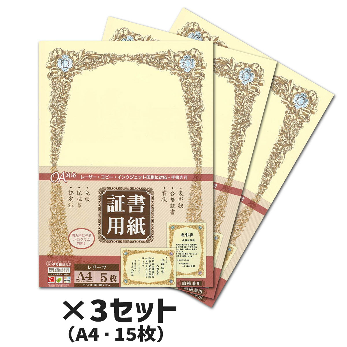 3冊セット｜ササガワ　証書用紙　レリーフ　A4　縦横兼用　5枚SAAGAWA タカ印　10-1708表彰状・合格証..
