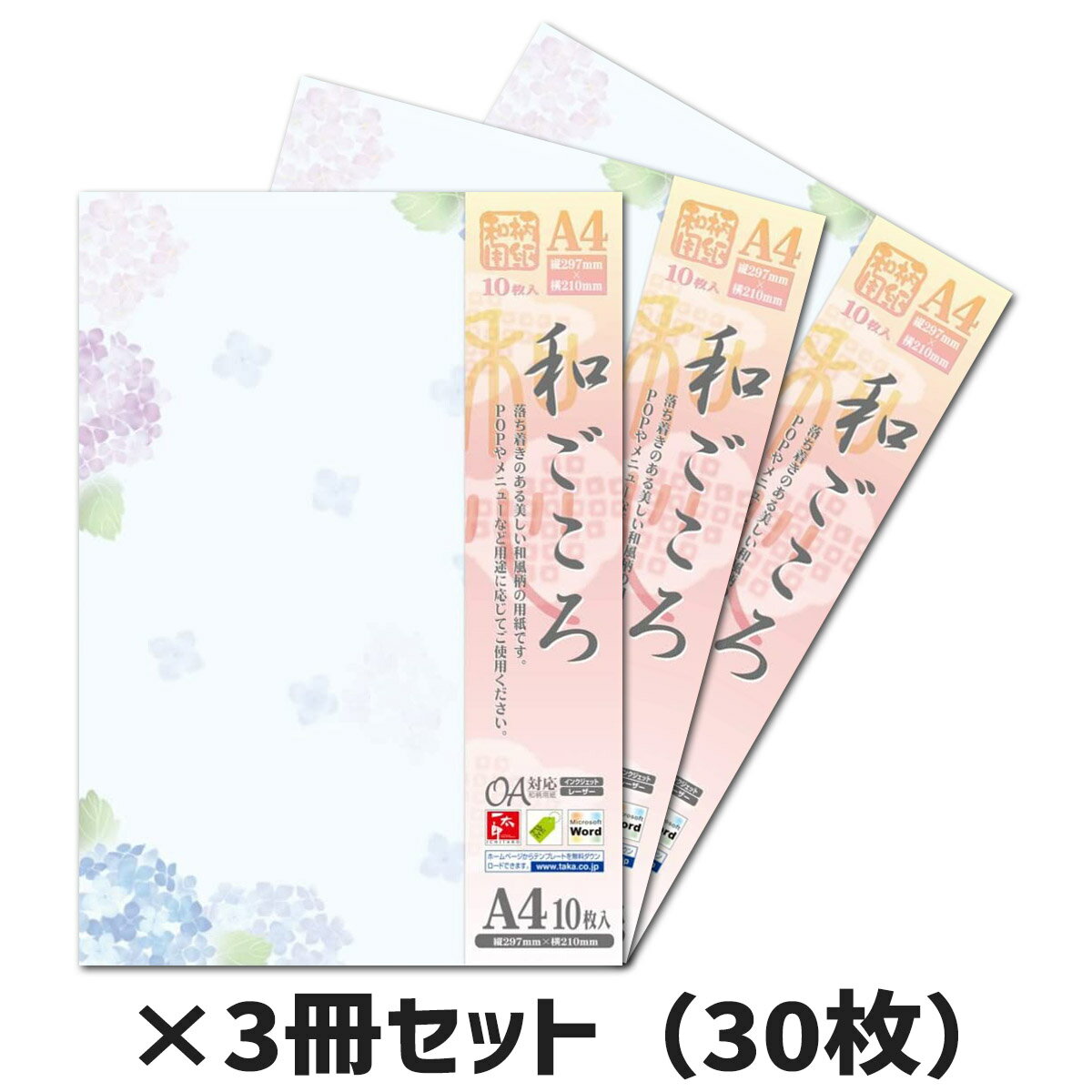 3冊セット|ササガワ 和柄用紙 和ごころ 紫陽花タカ印 4-1032 A4 10枚