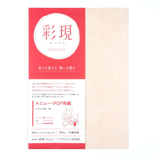 3冊セット|竹尾|TAKEO 彩現 レザック66 桜メニュー・POP用紙 A4 1冊20枚入りインクジェットプリンタ対応 3冊セット|竹尾|TAKEO 彩現 レザック66 桜メニュー・POP用紙 A4 1冊20枚入りインクジェットプリンタ対応
