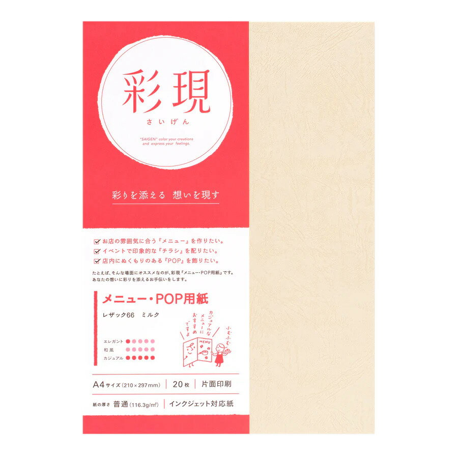 5冊セット100枚を送料無料でお届けします。 TAKEOの「彩現」は、彩り添える　想いを現す　プリンターで手軽に印刷できるメニュー用紙・POP用紙です。 カーフ（仔牛の皮）風のテクスチャーが、高級感と暖かみを感じさせる乳白色のエンボスペーパー。メニュー表やPOP、チラシに。 サイズ：A4 (210x297mm) 枚数：20枚 坪量：116.3g/m2 使用紙：レザック66 ミルク 四六判Y目 100kg プリンタ適性 インクジェット［染料］　○ インクジェット［顔料］　○ レーザー　× 両面印刷　× ※プリンタの機種によってはご使用になれない場合もございます。プリンタの取扱説明書をご確認の上、ご使用ください。ご注文から2〜3営業日で迅速発送。気持ち伝わる菅公工業のデザイン・レター用紙。