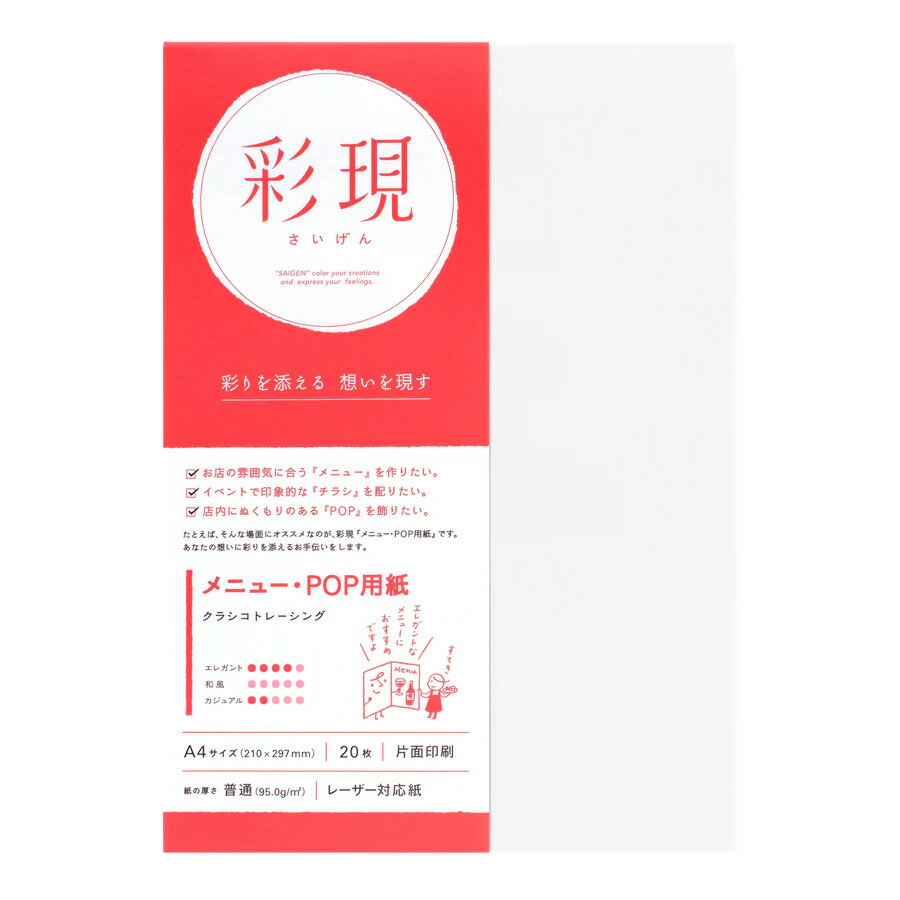 TAKEOの「彩現」は、彩り添える　想いを現す　プリンターで手軽に印刷できるメニュー用紙・POP用紙です。 透明度の高いトレーシングペーパー。メニュー表やPOP、チラシに。 サイズ：A4 (210x297mm) 枚数：20枚 坪量：95.0g/m2 使用紙：クラシコトレーシング-FS A本判T目 52kg プリンタ適性 インクジェット［染料］　× インクジェット［顔料］　× レーザー　○ 両面印刷　× ※プリンタの機種によってはご使用になれない場合もございます。プリンタの取扱説明書をご確認の上、ご使用ください。ご注文から2〜3営業日で迅速発送。気持ち伝わる菅公工業のデザイン・レター用紙。