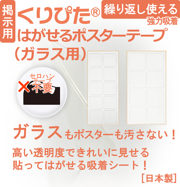くりぴた はがせるポスターテープ ガラス用 (S) 20mm角 (10片付) ×10シート　きれいに はがせる 透明 粘着力 再利用可能 賃貸 2