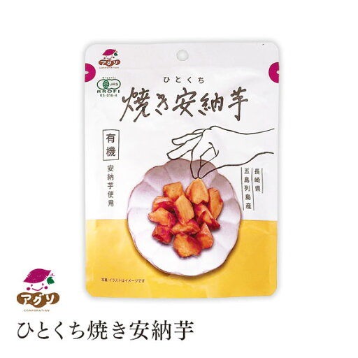 ひとくち 焼き安納芋 オーガニック 五島列島産 有機安納芋 有機さつまいも 自然の甘み 皮まで美味しく 健康志向 おやつ ひとくちサイズ 持ち運び アグリコーポレーション ひとくち 焼き安納芋 オーガニック 五島列島産 有機安納芋 有機さつまいも 自然の甘み 皮まで美味しく 健康志向 おやつ ひとくちサイズ 持ち運び アグリコーポレーション
