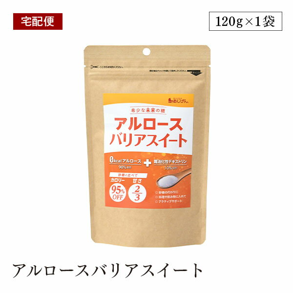 楽天marche du monde 世界のマルシェ【宅配便】アルロース 希少糖 D-プシコース アルロースバリアスイート 120g 自然な甘さ お菓子作りに