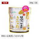 BIG元祖黒ごまきな粉 350g 植物性プロテイン 低糖質 食物繊維 カルシウム 鉄 黒すりごま 大豆