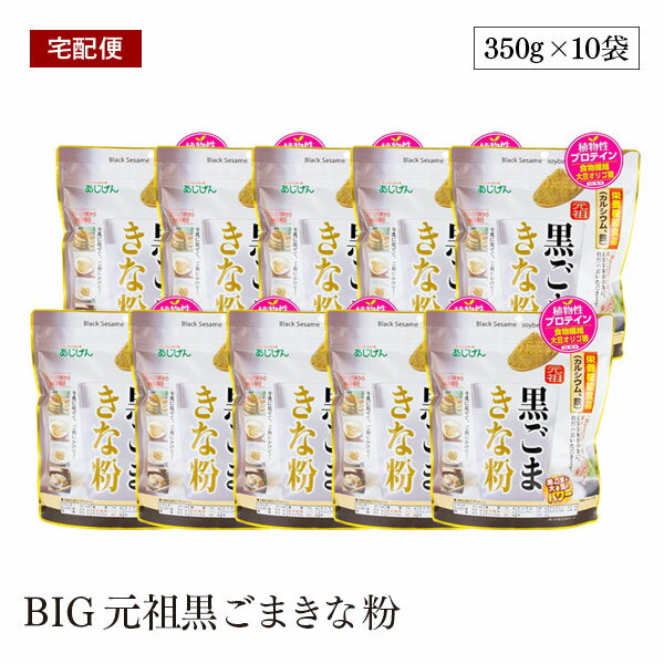 BIG元祖黒ごまきな粉 350g 10個セット 植物性プロテイン 低糖質 食物繊維 カルシウム 鉄 黒すりごま 大豆【送料無料】