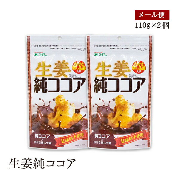 【メール便】生姜純ココア 110g×2個セット　ココアパウダー　生姜粉末　砂糖不使用　純ココア　【送料無料】のサムネイル
