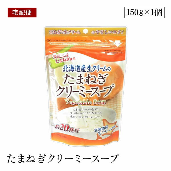 楽天marche du monde 世界のマルシェ【エントリー＆楽天カードP5倍｜6/25迄】【宅配便】北海道産 生クリーム の たまねぎ クリーミースープ 150g 味源 粉末 玉葱 おいしい 備蓄 防災 非常食 キャンプ アウトドア 味源 あじげん 自然の館