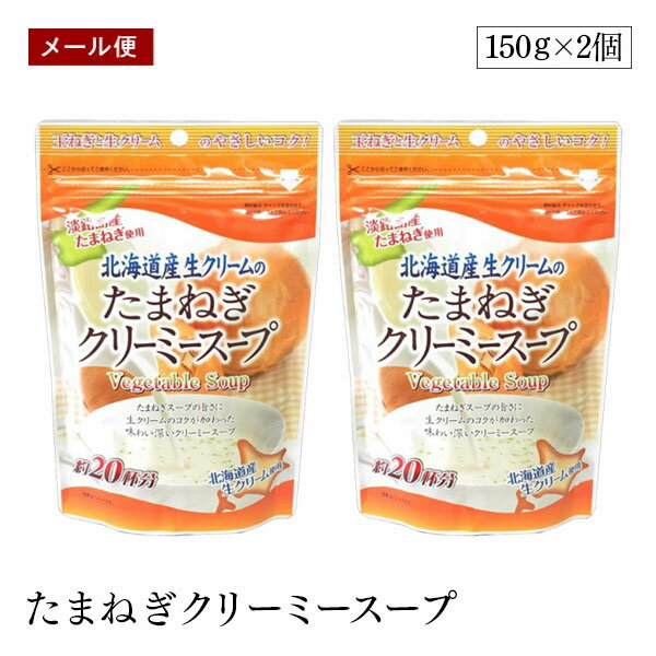 楽天marche du monde 世界のマルシェ【メール便】北海道産 生クリーム の たまねぎ クリーミースープ 150g 2個セット 味源 粉末 玉葱 おいしい 備蓄 防災 非常食 キャンプ アウトドア 味源 あじげん 自然の館