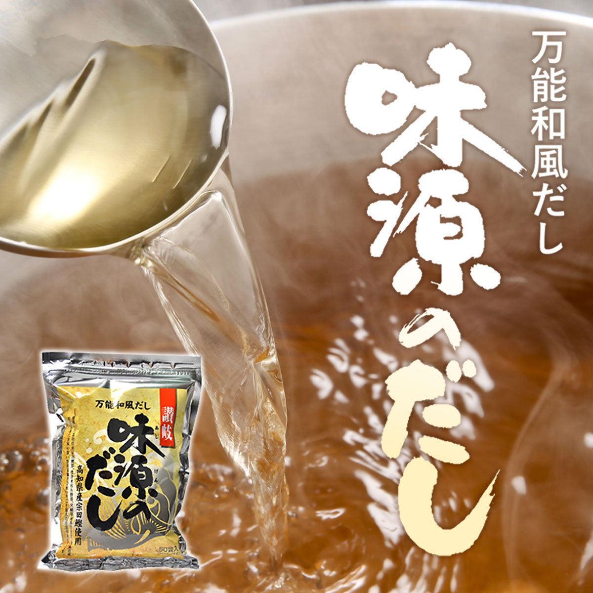 【宅配便】味源のだし 50食 400g 8g×50袋 3個セット 万能和風だし平袋（チャック付...