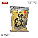 【宅配便】味源のだし 50食 400g 8g×50袋 万能和風だし平袋（チャック付き）