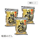 【宅配便】味源のだし 50食 400g 8g×50袋 3個セット 万能和風だし平袋(チャック付き)