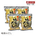 【エントリー&楽天カードP7倍|10/25限定】【送料無料】【宅配便】味源のだし 50食 400g 8g×50袋 4個セット 万能和風だし平袋(チャック付き)