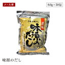【メール便】味源のだし 50食 400g 8g×50袋 万能和風だし平袋(チャック付き)