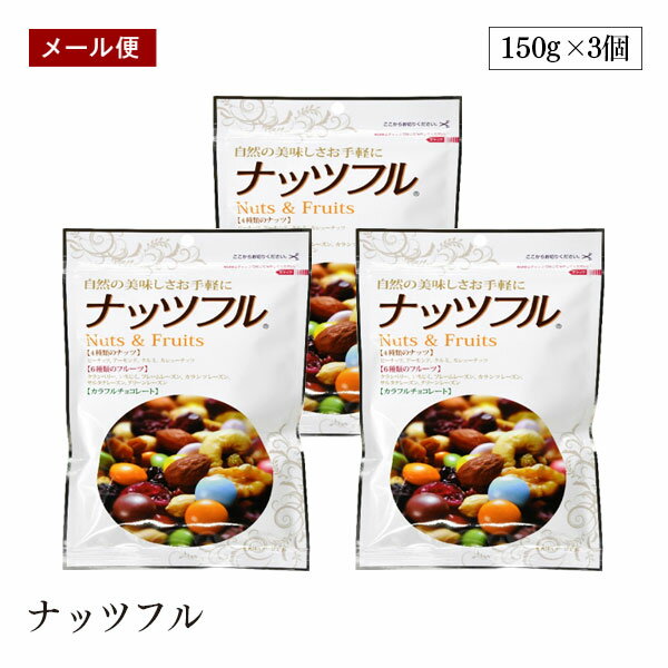 【メール便】ナッツフル 150g 3個セット ミックスナッツ ドライフルーツ チョコ チョコレート おつまみ おやつ 備蓄 防災 非常食 味源 あじげんのサムネイル
