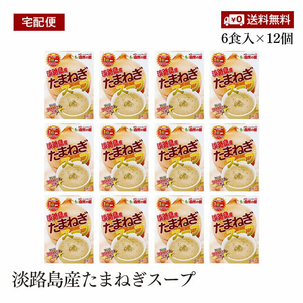 楽天marche du monde 世界のマルシェ【宅配便】淡路島産 たまねぎスープ 6食入 12個セット 即席スープ 粉末 個包装 備蓄 防災 非常食 キャンプ アウトドア 味源 あじげん 自然の館【送料無料】