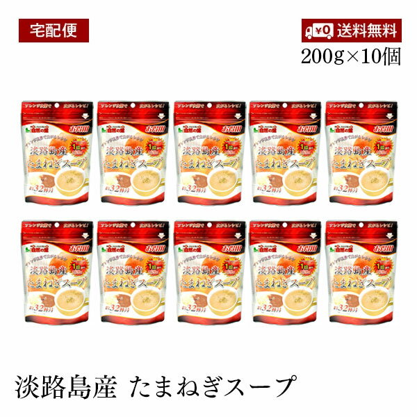 【宅配便】得用 淡路島産 たまねぎスープ 200g 約32杯分 10個セット 味源 粉末 玉葱 おいしい 備蓄 防災 非常食 キャンプ アウトドア 味源 あじげん 自然の館 【送料無料】