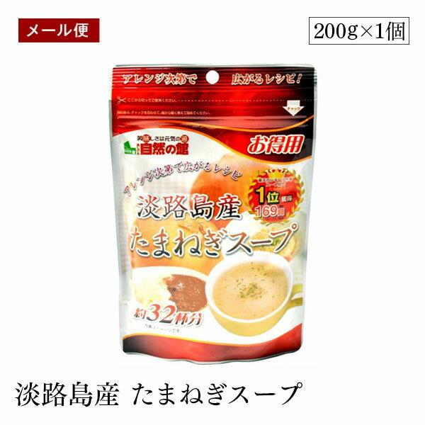 楽天marche du monde 世界のマルシェ【メール便】得用 淡路島産 たまねぎスープ 200g 約32杯分 味源 粉末 玉葱 おいしい 備蓄 防災 非常食 キャンプ アウトドア 味源 あじげん 自然の館