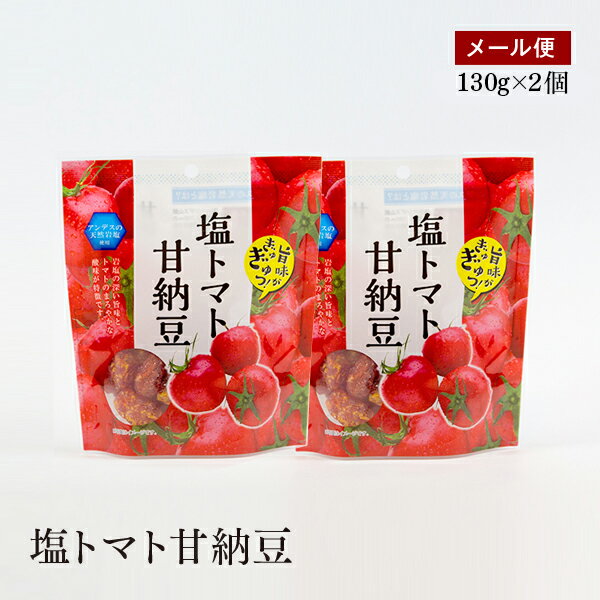 【メール便】新・塩トマト甘納豆 130g 2個セットアンデスの天然岩塩を使用 甘納豆 おやつ お茶うけ【送料無料】