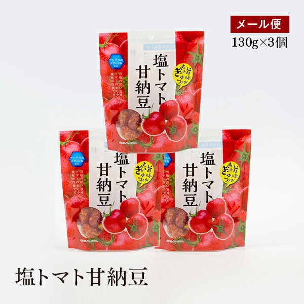 【メール便】新・塩トマト甘納豆 130g 3個セット アンデスの天然岩塩を使用 甘納豆 おやつ お茶うけ【送料無料】