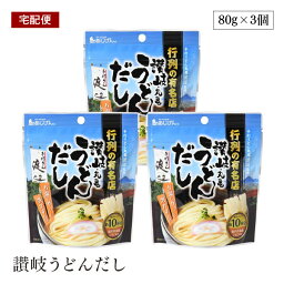 【宅配便】讃岐うどんだし 80g 3個セット 渡辺うどん監修 チャック付 だしの素 瀬戸内いりこ使用