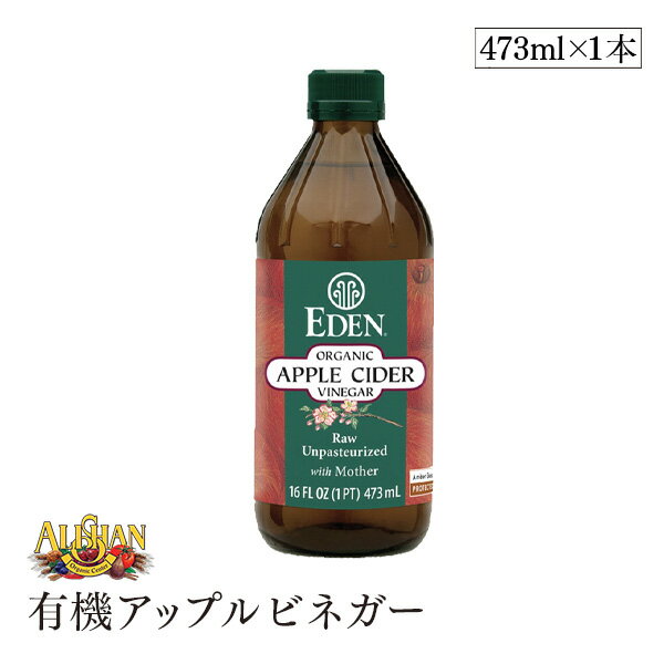 ALISHAN（アリサン） 有機アップルビネガー 473ml エデン EDEN 有機りんご果汁 リンゴ 自然発酵 ドレッシング 有機JAS認証画像