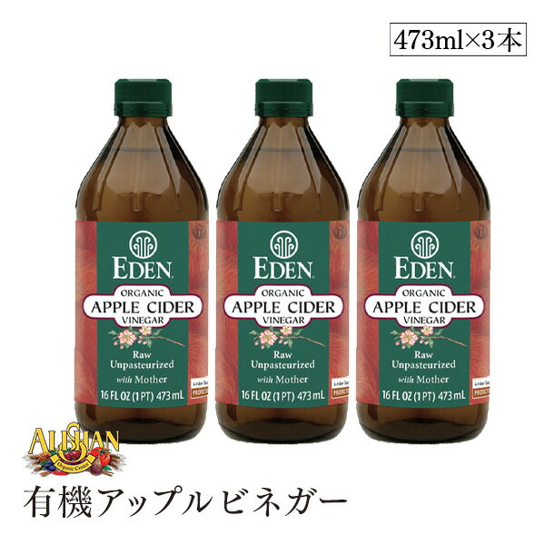 ALISHAN（アリサン） 有機アップルビネガー 473ml 3本セット エデン EDEN 有機りんご果汁 リンゴ 自然発酵 ドレッシング 有機JAS認証