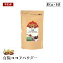 【宅配便】ALISHAN(アリサン) 有機ココアパウダー 150g 海外認定カカオ使用 有機JAS認証 【送料無料】
