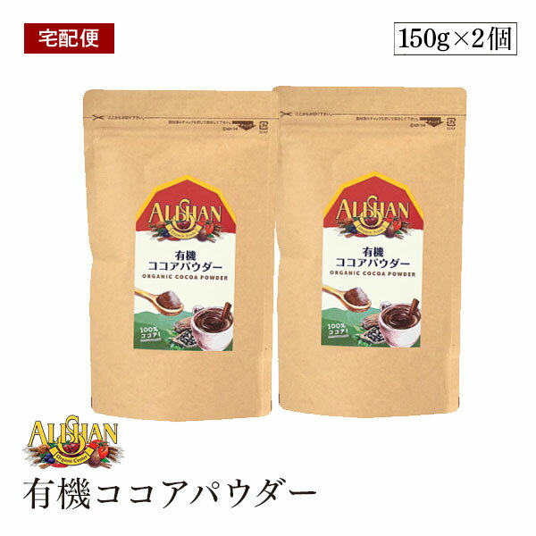 アリサン 有機ココアパウダーは、アルカリ処理されたオランダ式のココアパウダーです！ 酸味が少なく、色が濃く、マイルドな味わいです。 カカオの殻を除去する前の焙煎は低温で行っているため風味が損なわれていません。 コートジポワール、ガーナ、ドミニカ、ペルー、コロンビアで収穫されたカカオをブレンドしています。 海外認定カカオ使用。 使用方法 ティースプーン2、3杯のココアと同量の砂糖を少量の牛乳と一緒に手鍋に入れてよく練り合わせ、中火にかけてから140ml程の牛乳を少しずつ加えながら温め、沸騰直前に火からおろしてください。砂糖、ココアの分量はお好みで調整してください 保存方法 直射日光、高温多湿を避けて保存してください。また開封後は冷暗所で保管し、早めにお召し上がりください。 ご注意（免責）＜必ずお読みください＞ 本品製造工場では、小麦、そば、乳製品を含む製品を製造しております。 名称 有機ココアパウダー（ココアバター10-12％含有） 原材料名 有機ココア 内容量 150g 賞味期限 枠外下部に記載 原産国名 オランダ 栄養成分表示（100gあたり） エネルギー：258kcal たんぱく質：25.2g 脂質：11g 炭水化物：48.7g 食塩相当量：0.1g 加工者 アリサン有限会社 埼玉県日高市高麗本郷185-2