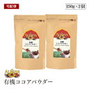 【宅配便】ALISHAN(アリサン) 有機ココアパウダー 150g 2個セット 海外認定カカオ使用 有機JAS認証 【送料無料】