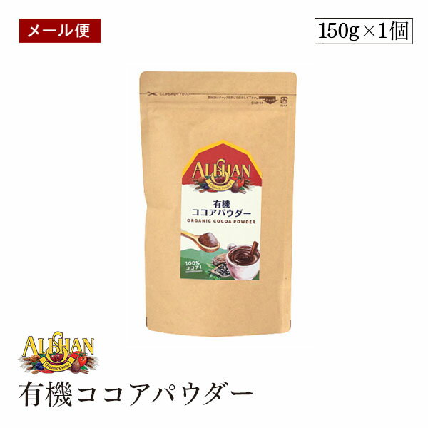 【メール便】ALISHAN（アリサン） 有機ココアパウダー　150g　海外認定カカオ使用　有機JAS認証　【送料無料】