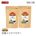 【メール便】ALISHAN(アリサン) 有機ココアパウダー 150g 2個セット 海外認定カカオ使用 有機JAS認証 【送料無料】