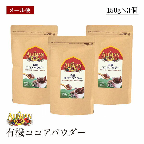 アリサン 有機ココアパウダーは、アルカリ処理されたオランダ式のココアパウダーです！ 酸味が少なく、色が濃く、マイルドな味わいです。 カカオの殻を除去する前の焙煎は低温で行っているため風味が損なわれていません。 コートジポワール、ガーナ、ドミニカ、ペルー、コロンビアで収穫されたカカオをブレンドしています。 海外認定カカオ使用。 使用方法 ティースプーン2、3杯のココアと同量の砂糖を少量の牛乳と一緒に手鍋に入れてよく練り合わせ、中火にかけてから140ml程の牛乳を少しずつ加えながら温め、沸騰直前に火からおろしてください。砂糖、ココアの分量はお好みで調整してください 保存方法 直射日光、高温多湿を避けて保存してください。また開封後は冷暗所で保管し、早めにお召し上がりください。 ご注意（免責）＜必ずお読みください＞ 本品製造工場では、小麦、そば、乳製品を含む製品を製造しております。 名称 有機ココアパウダー（ココアバター10-12％含有） 原材料名 有機ココア 内容量 150g 賞味期限 枠外下部に記載 原産国名 オランダ 栄養成分表示（100gあたり） エネルギー：258kcal たんぱく質：25.2g 脂質：11g 炭水化物：48.7g 食塩相当量：0.1g 加工者 アリサン有限会社 埼玉県日高市高麗本郷185-2