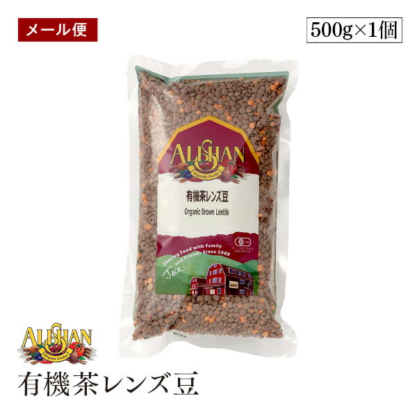 【メール便】ALISHAN（アリサン） 有機茶レンズ豆 500g 有機JAS認証 煮込み料理 お惣菜 豆サラダ 高タンパク 高食物繊維 ビタミン【送料無料】