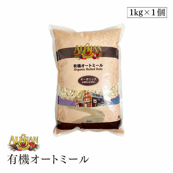 ALISHAN（アリサン） 有機オートミール 1kg オーガニック 食物繊維 砂糖不使用 シリアル グラノーラ ダイエット ロングセラー 乳製品不使用 ベジタリアン