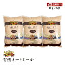 【送料無料】ALISHAN(アリサン) 有機オートミール 1kg 3個セット オーガニック 食物繊維 砂糖不使用 シリアル グラノーラ ダイエット ロングセラー 乳製品不使用 ベジタリアン