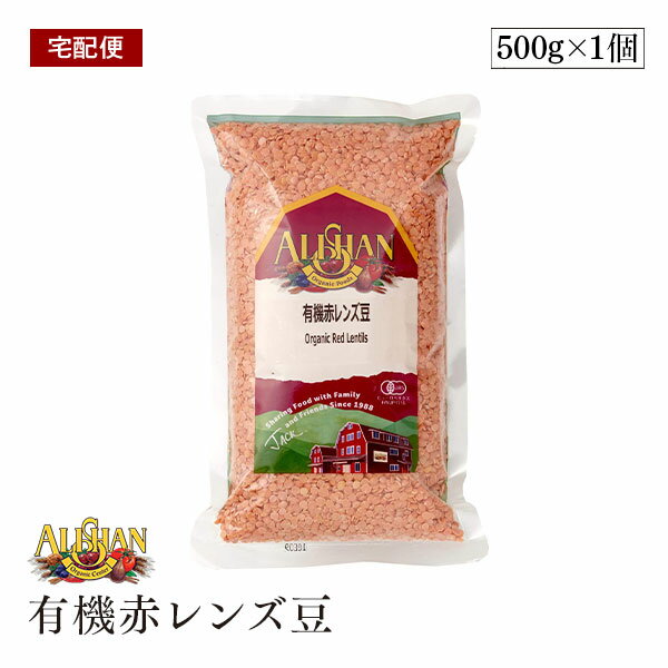 【宅配便】ALISHAN（アリサン） 有機赤レンズ豆 500g 水戻し不要 皮なし オーガニック 豆 有機JAS ひら豆