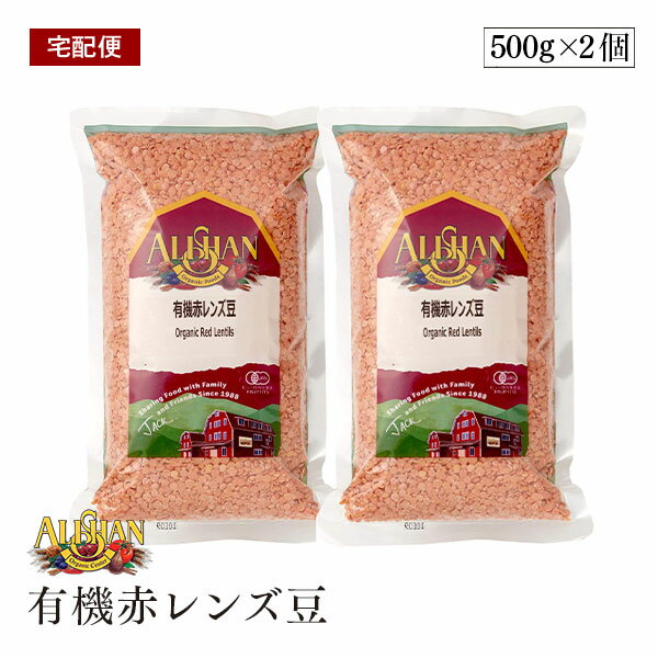 【宅配便】ALISHAN（アリサン） 有機赤レンズ豆 500g 2個セット 水戻し不要 皮なし オーガニック 豆 有機JAS ひら豆
