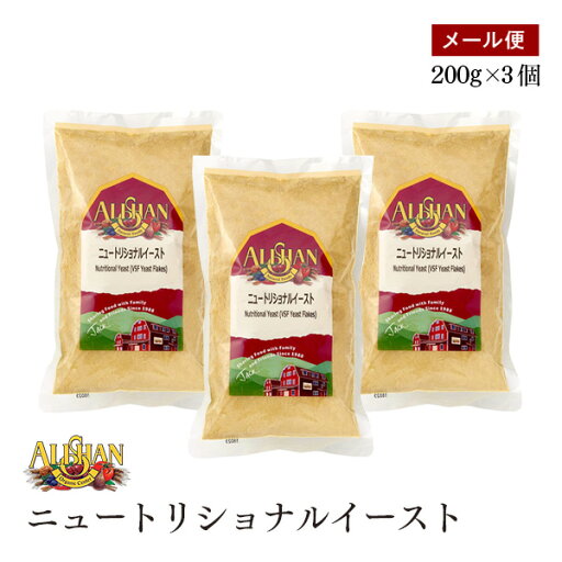 アリサン ニュートリショナルイースト 200g 3個セット チーズ風味 ビタミンB類豊富 ALISHAN メール便 アリサン ニュートリショナルイースト 200g 3個セット チーズ風味 ビタミンB類豊富 ALISHAN メール便