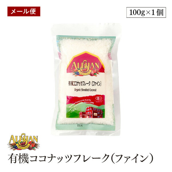 【メール便】ALISHAN(アリサン) 有機ココナッツフレーク(ファイン)100g
